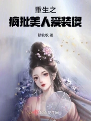 疯批美人竟是我自己[无限