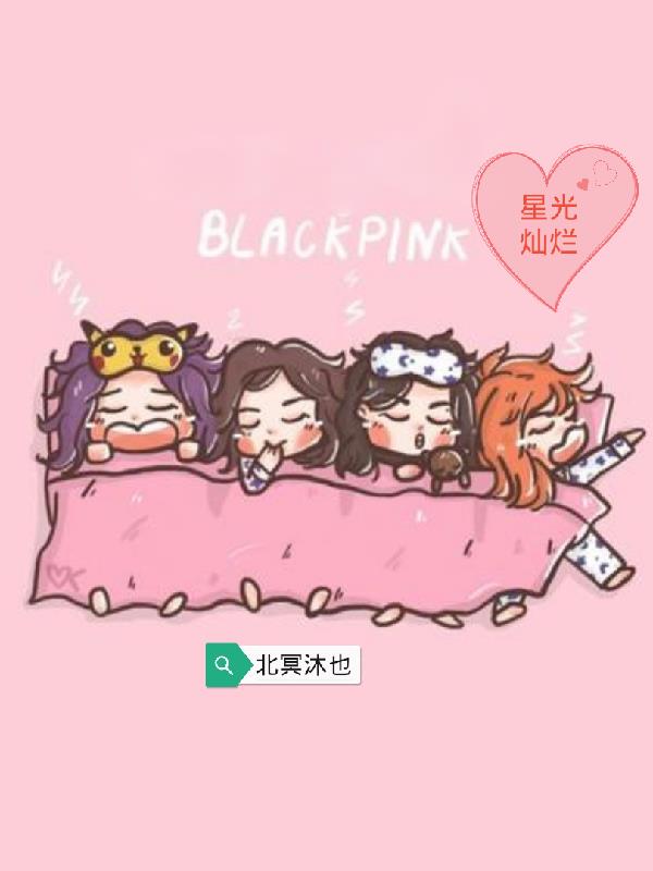 韩娱综艺blackpink