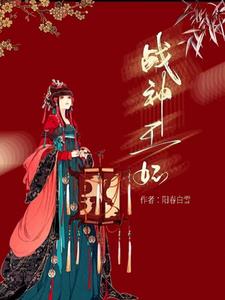战神王妃毒霸全京城免费阅读